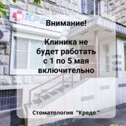 Фотография "Дорогие подписчики, с 6 мая  стоматологический центр "Кредо" будет работать в обычном режиме."