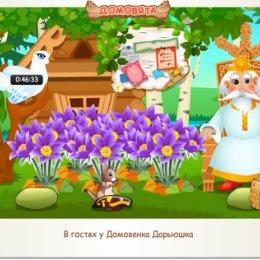 Фотография "В гостях у Домовенка Дарьюшка http://ok.ru/game/domovoy"