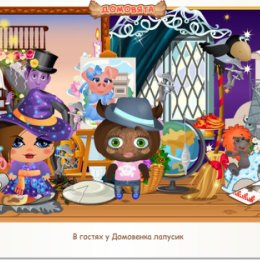 Фотография "В гостях у Домовенка лапусик http://ok.ru/game/domovoy"