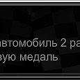 Фотография "Ура! Я получил награду в Tuner Life! ==> http://ok.ru/game/tunerlife"