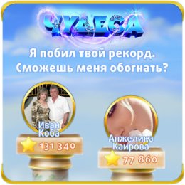 Фотография "Я побил твой рекорд. Сможешь меня обогнать? https://odnoklassniki.ru/game/987806720"