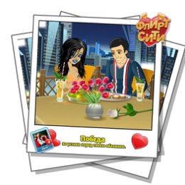 Фотография "Смотрите, кто строит мне глазки! Играй во Флирт-Сити http://odnoklassniki.ru/game/flirt-city"