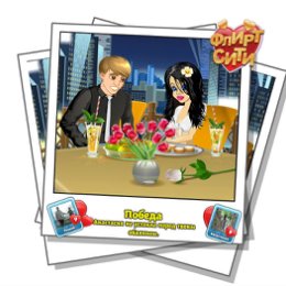 Фотография "Смотрите, кто строит мне глазки! Играй во Флирт-Сити http://odnoklassniki.ru/game/flirt-city"