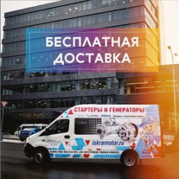 Фотография "🚙 Москва
Бесплатная доставка от 3 000 руб. в пределах МКАД
⠀
🚙 Ростов-на-Дону, Набережные Челны
Бесплатная доставка от 1 000 руб.
⠀
#стартеры#генераторы#моторы#купитьстартер#сельхозсезон#ремонттрактора#ремонтстартера#ремонтгенератора#сельхозтехника#искраае#искрамотор#iskraae#iskramotor#искра#летрика#мале#iskra#letrika#mahle"