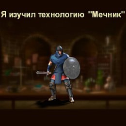 Фотография "Я изучил технологию "Мечник" в игре "Война и Мир". https://ok.ru/game/1271444480"