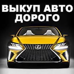 Фотография от АВТОВЫКУП КАМЫШЛОВ