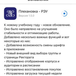 Фотография "https://www.instagram.com/p/Bnb6n12B0HB/?igref=okru
Новая версия уже в App Store #ios #app #reu #plekhanovka #plekha"