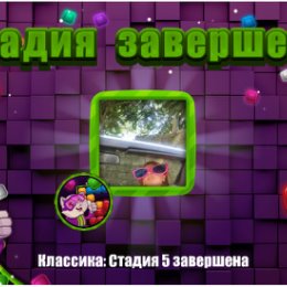 Фотография "❤❤❤ https://ok.ru/game/blockspuzzle?photo ❤❤❤

Cтадия 5 завершена"