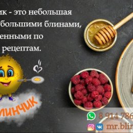 Фотография от Mr Блинчик