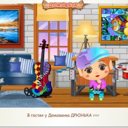 Фотография "В гостях у Домовенка ДРЮНЬКА === http://ok.ru/game/domovoy"