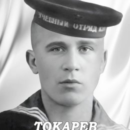 Фотография "Токарев Михаил Андреевич 01.01.1918-01.11.1941 Погиб в морском бою. Финский залив."