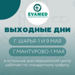 Фотография от EVAMED Шарья Мантурово