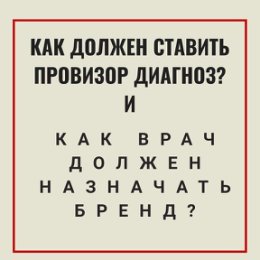 Фотография "НАБОЛЕВШИЙ ВОПРОС В НАШЕМ ОБЩЕСТВЕ. И ОТВЕТ ТАКОВ: НИКАК!!!
⠀
Когда провизор ставит диагноз, а врач назначает брендированный препарат, то они залезают на территорию друг друга.
⠀
ДИАГНОЗ всегда ставит только доктор (Д.). Провизор (П.) может только описать у пациента ПРИЗНАКИ заболевания и посоветовать обратиться к доктору. П. должен предотвратить безграмотное самолечение, и убедить человека в серьезности ситуации. При этом он может подобрать симптоматический препарат, как правило, из группы безрецептурных (ОТС) средств. Порекомендовать общеукрепляющие БАДы, нутриенты, посоветовать отдых, уход. ⠀
При этом Д. не должен писать ТОРГОВОЕ НАИМЕНОВАНИЕ ПРЕПАРАТА. БРЕНД. И это тоже логично. Доктор назначает МНН (непатентованное название). Он не знает, куда пациент пойдет, есть ли в аптеке именно эта фирма и дозировка. Плюс, пациент всегда в праве решать какую марку и по какой цене он хочет выбрать. Д. может посоветовать пару фирм, которым доверяет больше всего. Но на уровне совета. Когда он пишет рецепт со словом "НЕ ЗАМЕНЯТЬ", потому что медпред рассказал ему о том, что его лекарство лучше всех, это может привести к плачевному результату. Лекарства может не оказаться в городе! А вопрос логистики - это вопрос никак не Д.. Врачи не должны знать ВСЕ дженерики. ИХ СОТНИ. Они не должны назначать БРЕНДЫ. Просто потому, что они многое могут не знать. А вот дозы, диагнозы, схемы лечения - абсолютно их стезя! Сюда никто не вправе вмешиваться!
⠀
К ним не ходят представители компаний по ОТС группам с той регулярностью, как это случается в аптеке. По витаминам, дерматокосметике, пробиотикам лучше обращаться за консультацией в аптеку. По вопросам УПОТРЕБЛЕНИЯ, хранения лекарств - к П. Мы эксперты лекарств, мы их разрабатываем, знаем их свойства.
⠀
Мне грустно, когда я вижу, что от акне 3 степени дерматологи назначают ЭФФАКЛАР ДУО, созданный для 1й. На полке рядом стоит АКНОМЕГА 200, ТРИАКТИНЕЛЬ. Но медпреды этих брендов просто не дошли до Д..
⠀
Но акне - это не страшно. Страшно, когда родственники больных с инфарктом и инсультом не могут найти бренд в целом городе, а драгоценное время уходит. И ты знаешь, что в аптеке есть качественные синонимы, но "ДОКТОР СКАЗАЛ КУПИТЬ ЭНТО"."