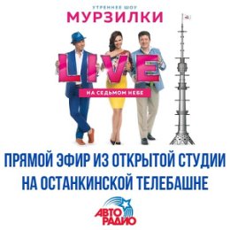 Фотография "21 сентября в 10:00 слушай мой акустический концерт в эфире АВТОРАДИО http://vk.com/avtoradio ! 
"Раскачаем" Останкинскую башню вместе с Мурзилками Int. http://vk.com/murzilkilive"