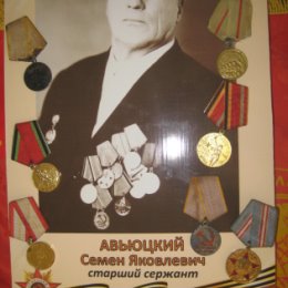 Фотография "Мой дед- Авьюцкий Семён Яковлевич (1908-1979), его боевые награды."