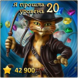 Фотография "Я прошла 20 уровень! http://odnoklassniki.ru/game/indikot"