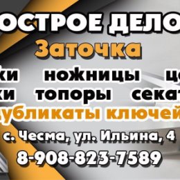 Фотография от Заточка Чесма 89088237589