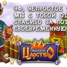 Фотография "Нынче я важное поручение выполнил, людям хорошим помог! Теперь можно и отдыхом заслуженным насладиться!
http://www.odnoklassniki.ru/game/kingdom?ugo_ad=posting"