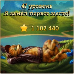 Фотография "Я занял первое место на 47 уровне! http://odnoklassniki.ru/game/indikot"