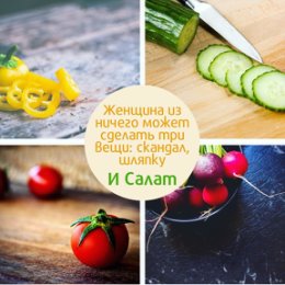 Фотография "🥗 Как быстро составить салат 🥗 
Как я уже однажды писала, салат это такая простая и быстрая еда.
Но чаще всего мы на кухне готовим одни и те же салаты. А как бы так их разнообразить?

Есть очень прикольный лайфхак!

Сначала составляем 6 списков.

1.  Овощи, которые всегда можно найти у вас дома.
2.  Овощи, которые вы изредка покупаете.
3.  Зелень, включая различные виды салатов.
4.  Фрукты.
5.  Различные белковые наполнители.
6.  Заправки.

Все, теперь вы каждый день сможете предложить своим домочадцам что-то новенькое.

Достаточно выбрать из первых двух списков 3-4 продукта и дополнить по одному продукту из оставшихся 4 (можно не из всех). И ваш салат готов!!! Списки можно сделать в виде карточек. Так вы еще сможете сразу отправлять карточку закончившегося продукта в список покупок.

Пример списков смотрите в карусели ☝🏻 #марафон_проинста_2 
#салат #пп #ппрецепты #яхудею #яхудеюсама"