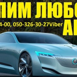 Фотография от АВТОВЫКУП СРОЧНЫЙ ВЫКУП АВТО