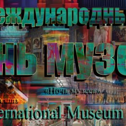 Фотография "18 May 2024 / 18 мая 2024 года
International Museum Day and Night of Museums
Международный день музеев и «Ночь музеев»"