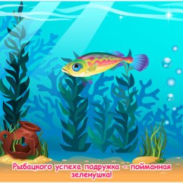 Фотография "Рыбацкого успеха подружка - пойманная зеленушка! http://ok.ru/game/domovoy"