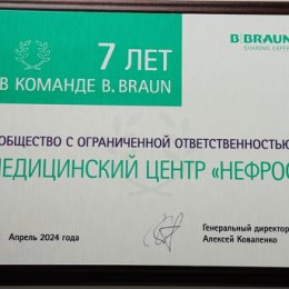 Фотография "7 лет в компании BBraun!

Мы поздравляем коллектив и пациентов! 
Желаем благополучия, сил и здоровья коллективу. 
Продолжайте повышать качество жизни пациентов, оставаясь профессионалами своего дела!"