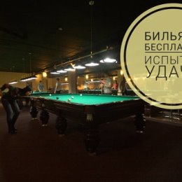 Фотография "🎱"ИСПЫТАЙ УДАЧУ!" ч.3
Сегодня, 25 сентября, как и обещали, повторяем акцию призовых мест до 5
__________________________________ 👑5 место час игры на бильярде 👑4 место полтора часа игры на бильярде 👑3 место два часа игры на бильярде 👑2 место два с половиной часа игры на бильярде 👑1 место три часа игры на бильярде 
________________________________‼️Чтобы принять участие в конкурсе, вам нужно: 🔥Подписаться на @ligaraise 🔥Лайкнуть этот пост. 🔥Поделиться им в вашей истории.
🔥Оставить в комментариях  волшебную фразу "хочу поиграть на бильярде в Лиге"
________________________________ ‼️В воскресенье 6 октября мы случайным образом выберем 5-их счастливчиков! *использовать выигрыш надо до конца текущего месяца. (Июль) *не распространяется на Русский V.I.P. *за баром @juzny14
__________________________________ 😎Фортуна и Любовь преклоняют свои колена лишь перед смелыми и отважными (с) Б. Шоу

#бильярдныйклублига #акциябильярд #конкурсбильярд #бесплатныйбильярд #бильярдбесплатно"