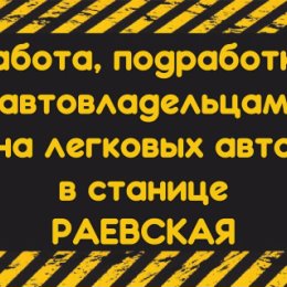 Фотография "Работа, подработка автовладельцам в Раевской! Качай приложение "Бонус Водитель" в плеймаркете и начинай зарабатывать уже сегодня: https://play.google.com/store/apps/details?id=taxi.id3307"