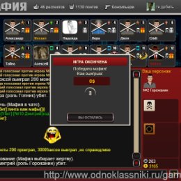 Фотография "Скриншот к игре «Мафия» (http://www.odnoklassniki.ru/game/mafia)"