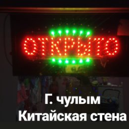 Фотография "Открыто!!! 
Магазин детских товаров! 
Приглашаем всех.
Покупателей ждут подарки!!!
Принимаем заказы. 
 Режим работы магазина
Пн-пт С 9:00 до 18:00
Сб-вс 10:00 до 16:00
Г. Чулым, китайская стена.
(через дверь от бытовой техники)
8961-845-63-12"