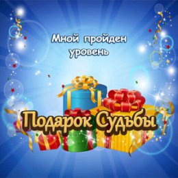 Фотография "Мной пройден уровень в игре "Подарок судьбы"! http://www.odnoklassniki.ru/game/987804672"