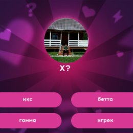 Фотография "Я знаю ответ, а ты? https://ok.ru/game/512000616770"