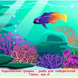 Фотография "Королевская грамма - рыба для победителей. Таких, как я! http://ok.ru/game/domovoy"