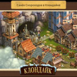 Фотография "Моя станция в игре Клондайк: Пропавшая экспедиция - http://www.odnoklassniki.ru/game/klon"