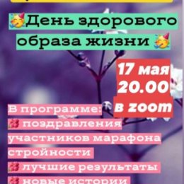 Фотография "‼️‼️Доброго дня‼️‼️
🌺 Отличного настроения!🌺 В ЭТО ВОСКРЕСЕНЬЕ 1️⃣7️⃣МАЯ в 2️⃣0️⃣:0️⃣0️⃣ СОСТОИТСЯ ДЕНЬ ЗДОРОВОГО ОБРАЗА ЖИЗНИ🥳🥳🥳🥳 БУДУ РАДА ВИДЕТЬ ВАС НА НАШЕМ МЕРОПРИЯТИИ🤗🤗 🥳🥳🥳🥳🥳🥳🥳 💥 Всего  1️⃣.5️⃣ часа 👍
💥 Множество невероятных историй 👏
💥 И мы, наконец-то, узнаем самый сногсшибающий результат этого Марафона Стройности и имя ПОБЕДИТЕЛЯ! 🥳🥳🥳 💥 А также есть потрясающая новость ⭐⭐⭐⭐⭐⭐⭐⭐⭐⭐⭐⭐⭐⭐⭐⭐ Среди гостей будут разыгрываться замечательные ПОДАРКИ🥳🥳🥳🥳🥳🥳🥳🥳! ДЛЯ ЭТОГО НЕОБХОДИМО: 💓 ЗАЙТИ ПО ССЫЛКЕ
💓 указать имя и фамилию гостя и твоего консультанта по питанию.

А ЕЩЕ ‼️‼️‼️‼️ Если ты пригласишь на ФИЕСТУ  более 3️⃣х гостей,  то в понедельник в утреннем онлайн клубе у тебя есть возможность поучаствовать в розыгрыше  Экспресс батончиков Ф1 😍😍 УЧАВСТВУЕМ? 😁"