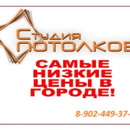 Фотография от СТУДИЯ ПОТОЛКОВ