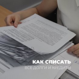 Фотография "Как списать все долги и кредиты❔
Читай в комментарии👇"