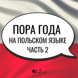 Фотография "🇵🇱⏰ Пора года на польском языке ⏰🇵🇱
⠀
#УчимСлова_olzby
⠀
🌿 Весна, весной - Wiosną, na wiosnę (Вёснон, на вёснэ)
⠀
🍎 Лето, летом - Lato, w lecie (Лято, в лече)
⠀
🍂 Осень, осенью - Jesień, jesienią (Ещень, ещенён)
⠀
☃️ Зима, зимой - Zimą w zimie (Жьимон в жьиме)
⠀
⛄ Январь - Styczeń (Стычэнь)
⠀
❄ Февраль - Luty (Люты)
⠀
🌦 Март - Marzec (Мажэц)
⠀
🌱 Апрель - Kwiecień (Кфечень)
⠀
🍀 Май - Maj (Май)
⠀
⚘ Июнь - Czerwiec (Чэрвец)
⠀
🥒 Июль - Lipiec (Липец)
⠀
🍅 Август - Sierpień (Щерпень)
⠀
🥔 Сентябрь - Wrzesień (Вжэщень)
⠀
🍁 Октябрь - Pazdziernik (Пазджьерник)
⠀
🍂 Ноябрь - Listopad (Листопад)
⠀
☃️ Декабрь - Grudzień (Груджьень)
⠀
❤ Не забывайте ставить лайк 🤗
❗ На сайте нашего проекта OLZ.by , специально для вас, мы сделали транскриптор
http://olz.by/transcriptor/
За ссылкой вы можете написать нам в директ или в комментариях под постом 👇
⠀
#польскийгомель #школапольского #ИзучениеПольского #КурсыПольскогоЯзыка #УчуПольский #УчебаВПольше #языкпольский #ПольскийПоСкайпу #бесплатныеуроки #ИзучениеПольс..."