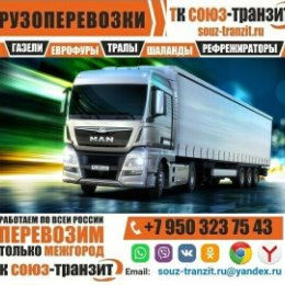 Фотография от Грузоперевозки Союз Транзит 🏘🏡🚚🚛🚚