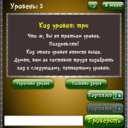 Фотография "Помогите мне отгадать код этого уровня http://www.odnoklassniki.ru/game/1086732032?refplace=photo"