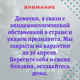 Фотография "Девочки, в связи с эпидемиологической обстановкой в стране и указом президента. Мы закрыты на карантин до 30 апреля.
Берегите себя и своих близких, оставайтесь дома.

#BodySlimLPG #стопкоронавирус #оставайтесьдома #stayathome #берегитесебяисвоихблизких"