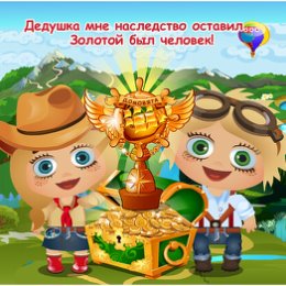 Фотография "Дедушка мне наследство оставил... Золотой был человек! http://ok.ru/game/domovoy"