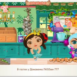 Фотография "В гостях у Домовенка ЛЮСЬен 777 http://ok.ru/game/domovoy"