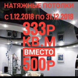 Фотография "Дорогие друзья.
Объявляем АКЦИЮ.
С 1.12.2018г по 31.12.2018г снижаем цены .
⏩333р за кв.м вместо 500р⏪
Условия:
🔴Площадь от 16кв.м.
🔴Однотонный, любого цвета.
🔴Ширина потолка до 380см.
🔴 Одна люстра."