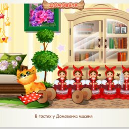 Фотография "В гостях у Домовенка масяня http://ok.ru/game/domovoy"