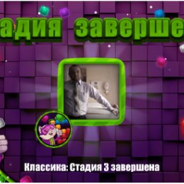 Фотография "❤❤❤ https://ok.ru/game/blockspuzzle?photo ❤❤❤

Cтадия 3 завершена"