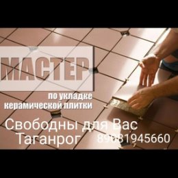 Фотография от Плиточник Таганрог