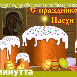 Фотография "Хочешь поздравить друзей красивой открыткой? Заходи к нам! http://www.odnoklassniki.ru/app/minutta"